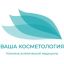 Ваша Косметология на площади Победы