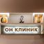 Он Клиник на Воронцовской 8