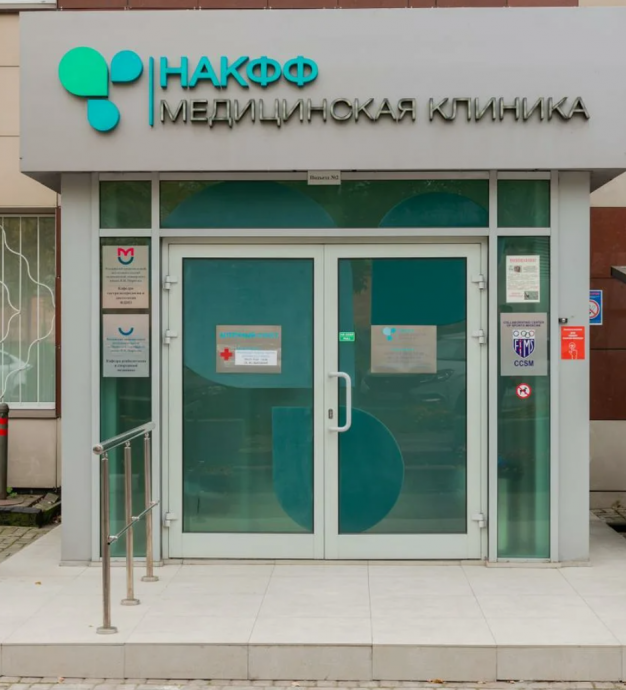 Клиника НАКФФ на Угрешской