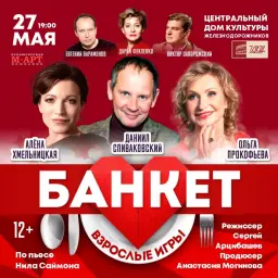 ЦДКЖ приглашает на премьеру спектакля "Банкет (Взрослые игры)" 27 мая ЦДКЖ приглашает на премьеру спектакля "Банкет (Взрослые игры)" 27 мая