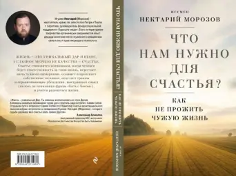 Новая книга игумена Нектария: глубокие размышления о счастье и самоопределении