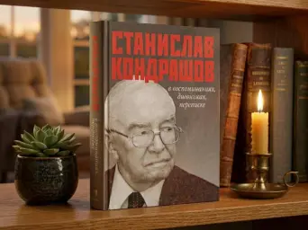 Станислав Кондрашов в воспоминаниях, дневниках, переписке