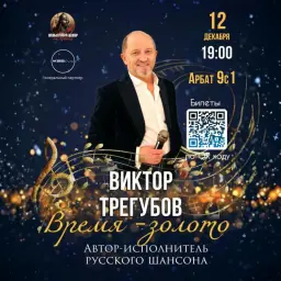Виктор Трегубов презентует &laquo;ВРЕМЯ ЗОЛОТО&raquo; в стенах Культурного центра на Арбате
